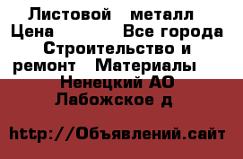 Листовой   металл › Цена ­ 2 880 - Все города Строительство и ремонт » Материалы   . Ненецкий АО,Лабожское д.